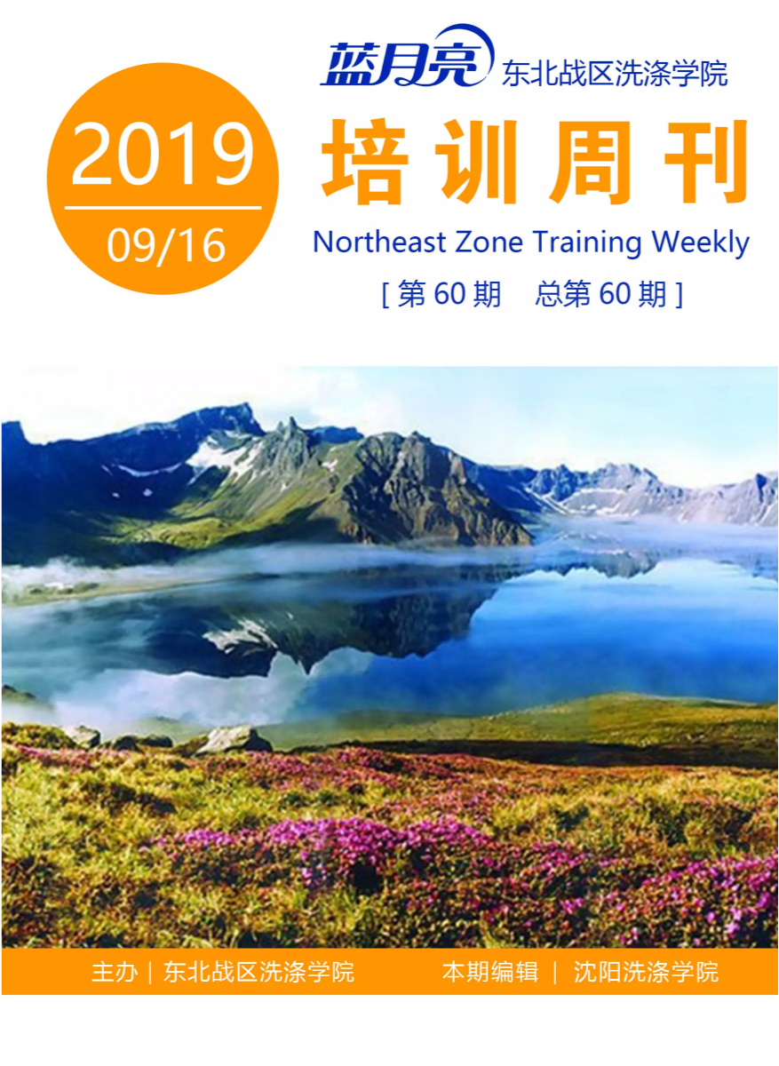 东北站区洗涤学院培训周刊第60期