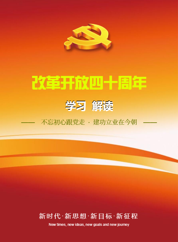 改革开放四十周年