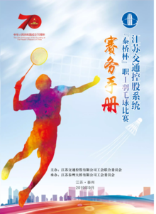江苏交通控股系统“泰桥杯”职工羽毛球比赛赛务手册