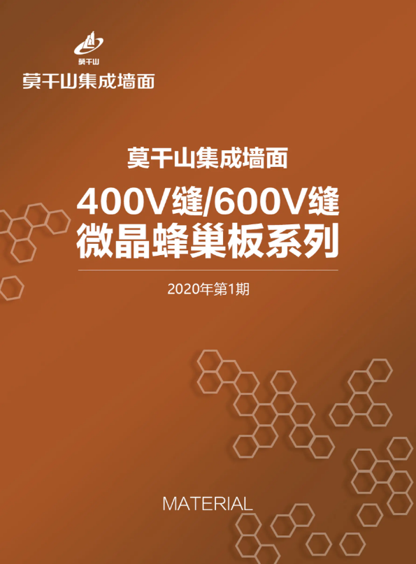 莫干山集成墙面材料册——400v缝/600v缝微晶蜂巢板