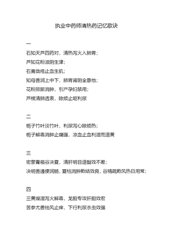 执业中药师清热药记忆歌诀