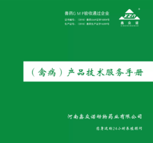 鑫众诺-(禽病)产品技术服务手册