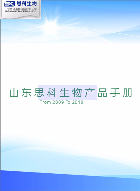 山东思科生物科技有限公司产品手册