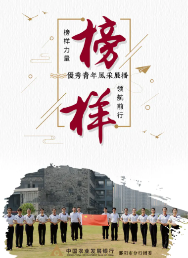 榜样力量，领航前行——农发行邵阳市分行团委《榜样》特刊