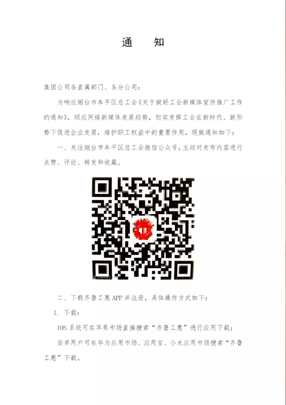 关于注册齐鲁工惠APP的通知