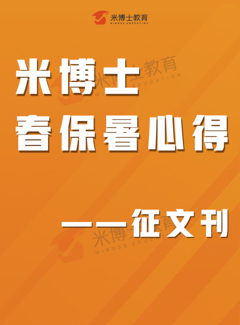 “米博士春保暑心得”征文刊