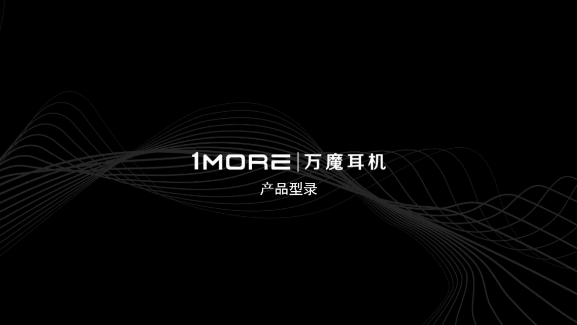 万魔1MORE