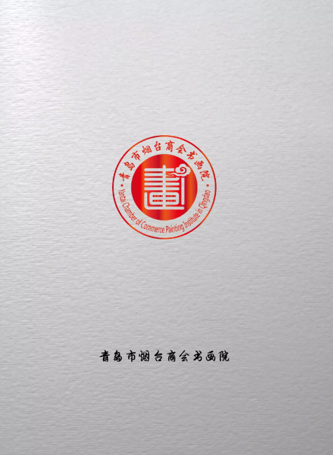 青岛市烟台商会书画院