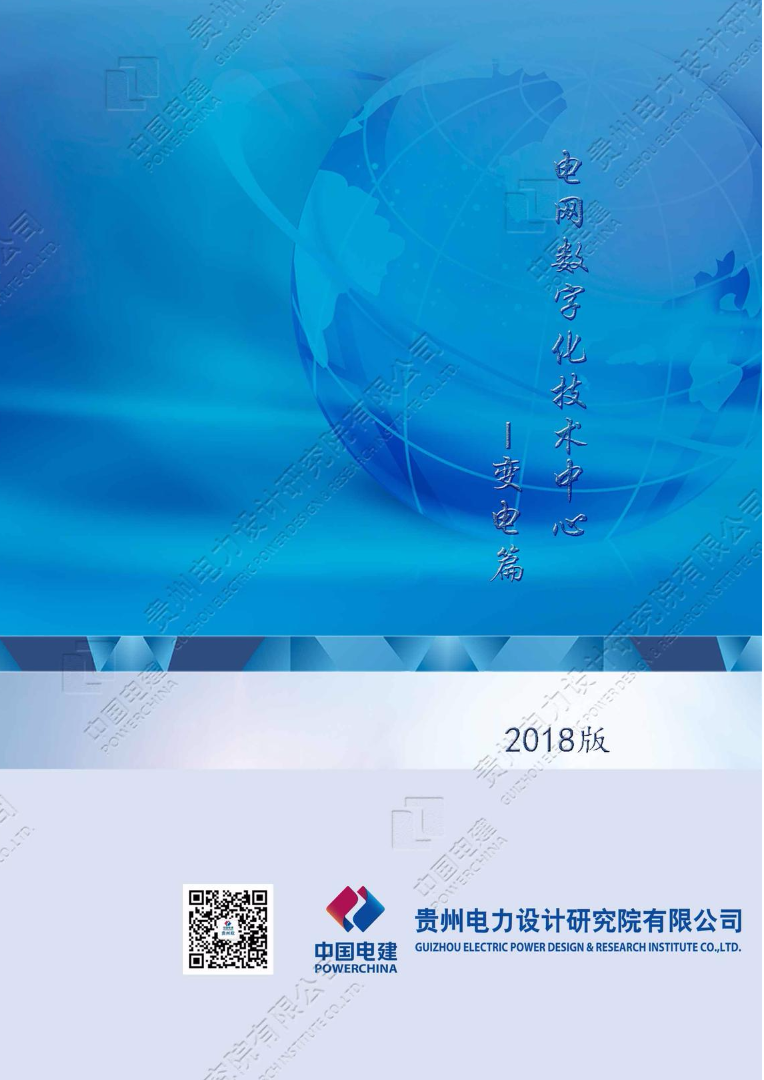 电网数字化技术中心-变电篇-2018版