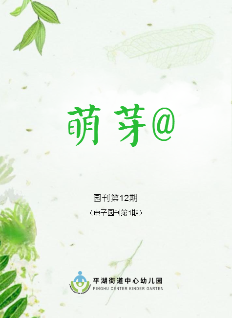 平湖街道中心幼儿园电子园刊《萌芽@》第1期