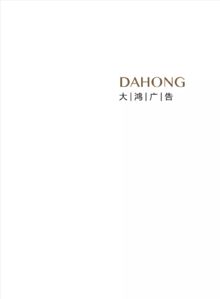 dahong标识-2019年画册