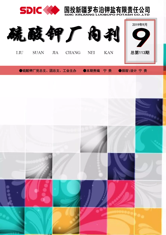 硫酸钾厂内刊2019年第9 期 总第 113期