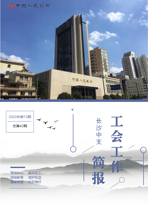 长沙中支工会工作简报2020年第13期（总第43期）