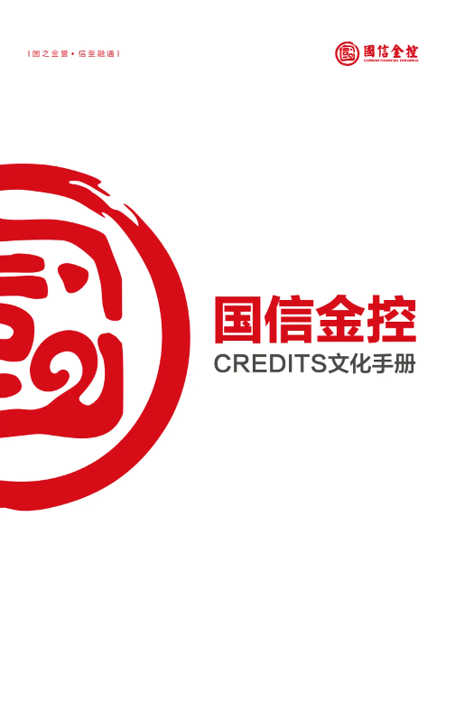 国信金控CREDITS文化手册