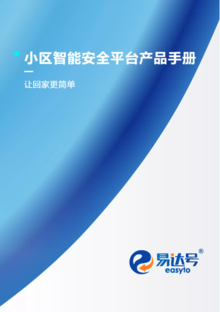 【易达号】小区智能安全平台产品手册(2019