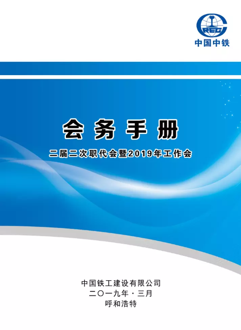 二届二次职代会暨2019年工作会