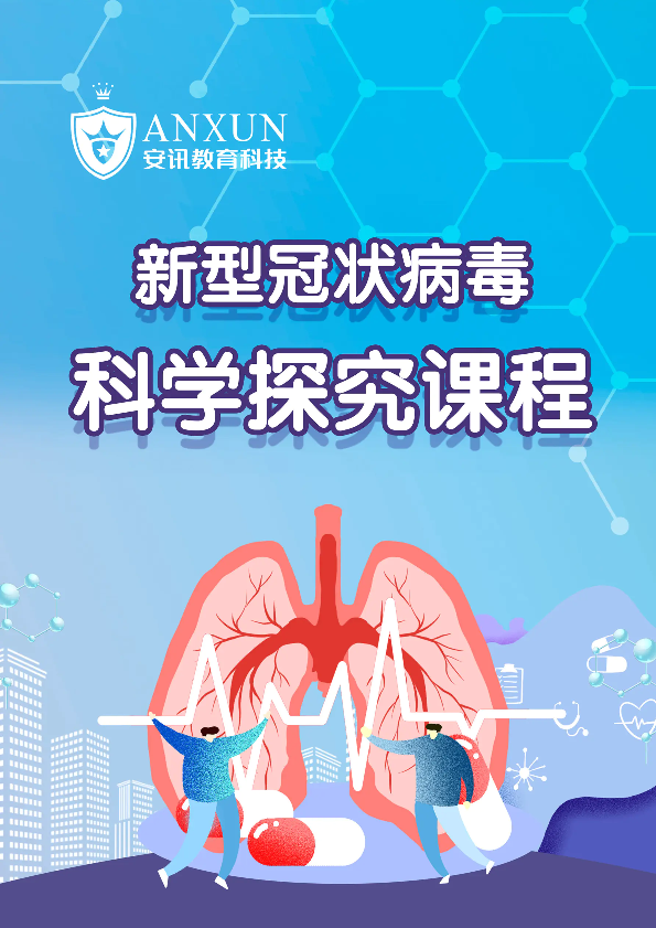 安迅新型冠状病毒科学探究课程