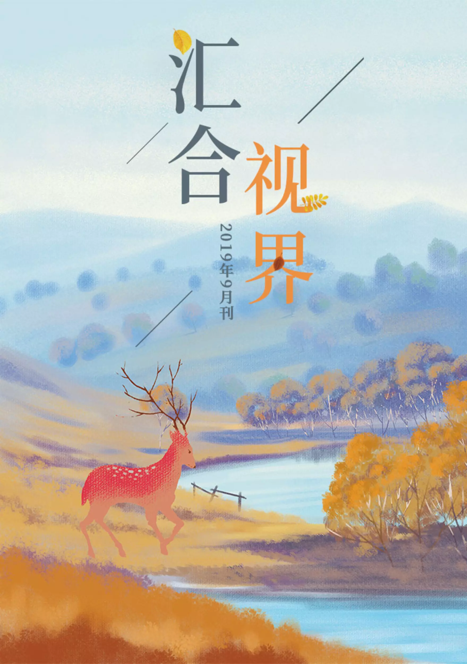 汇合视界2019年9月刊