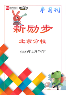 新励步北京分校半月刊202004下