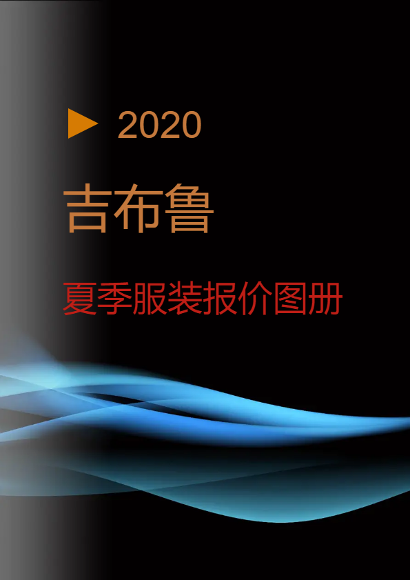 吉布鲁2020夏季服装报价图册