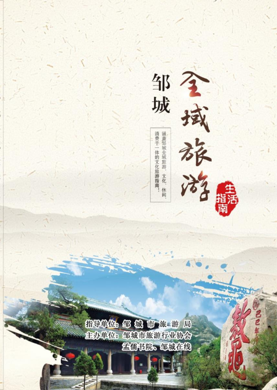 邹城全域旅游生活指南