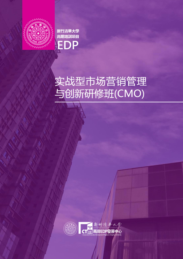 实战型市场营销管理与创新研修班（CMO）