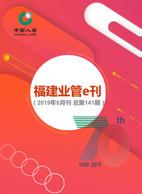 福建业管e刊（2019年8月刊 总第141期）