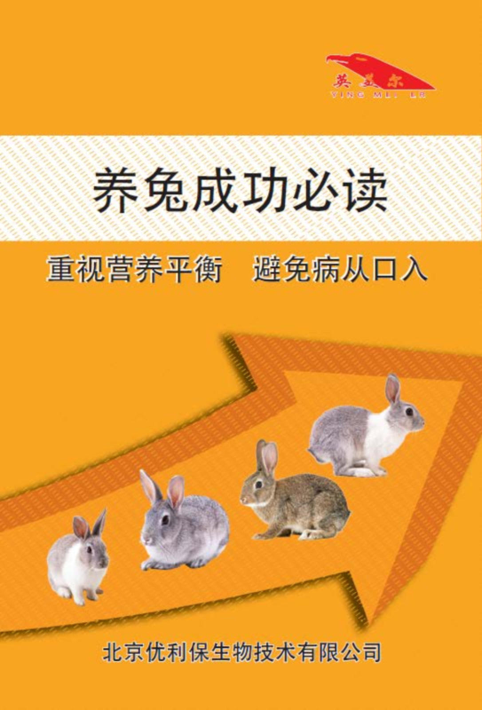养兔成功必读