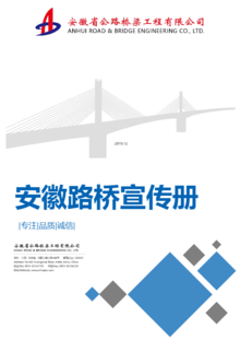 安徽省公路桥梁工程有限公司电子宣传册
