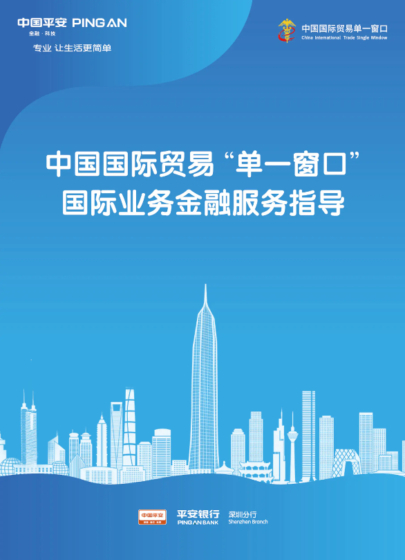 中国国际贸易“单一窗口” 国际业务金融服务指导