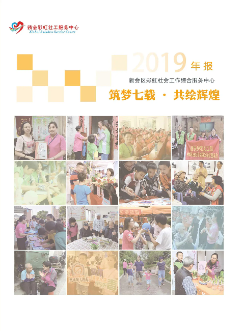 彩虹社工中心2019年年报