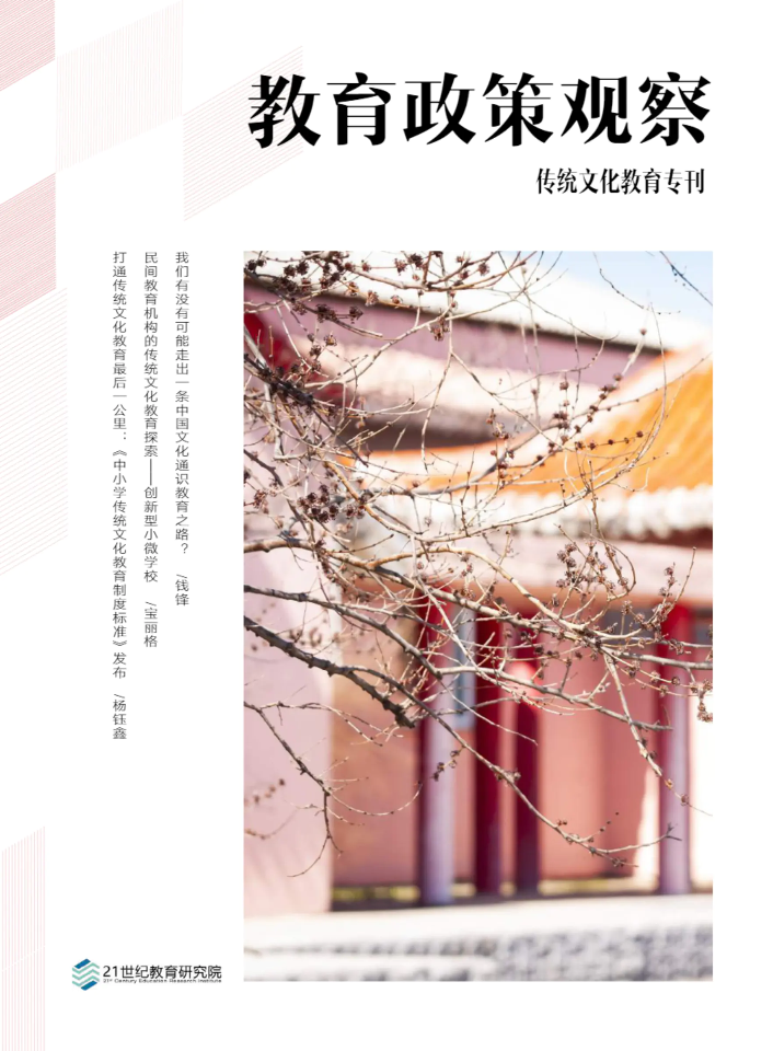 《教育政策观察》（传统文化教育专刊）