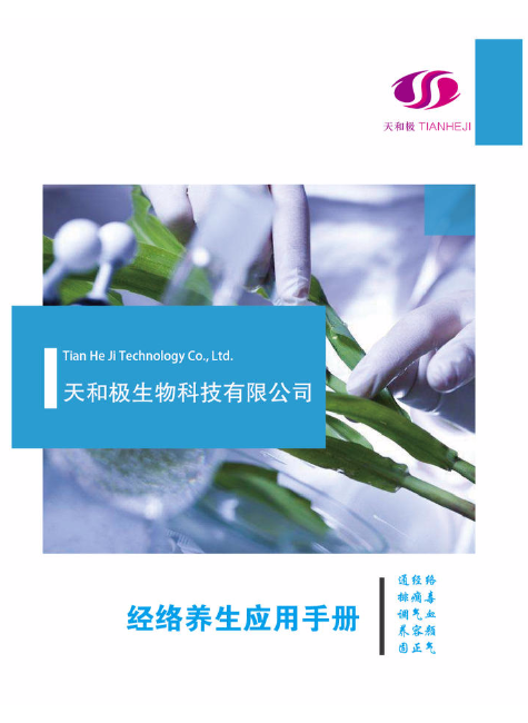 天和极经络养生手册