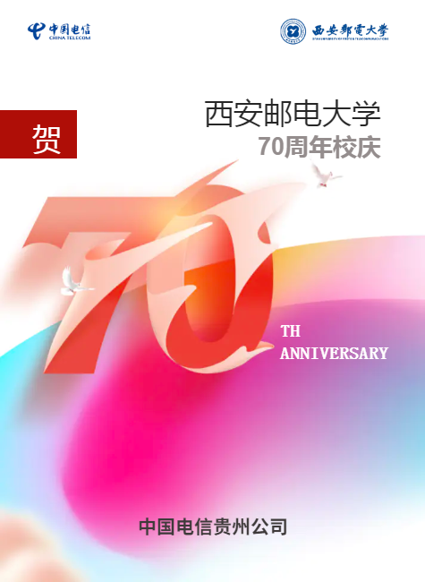 贺西安邮电大学70周年校庆