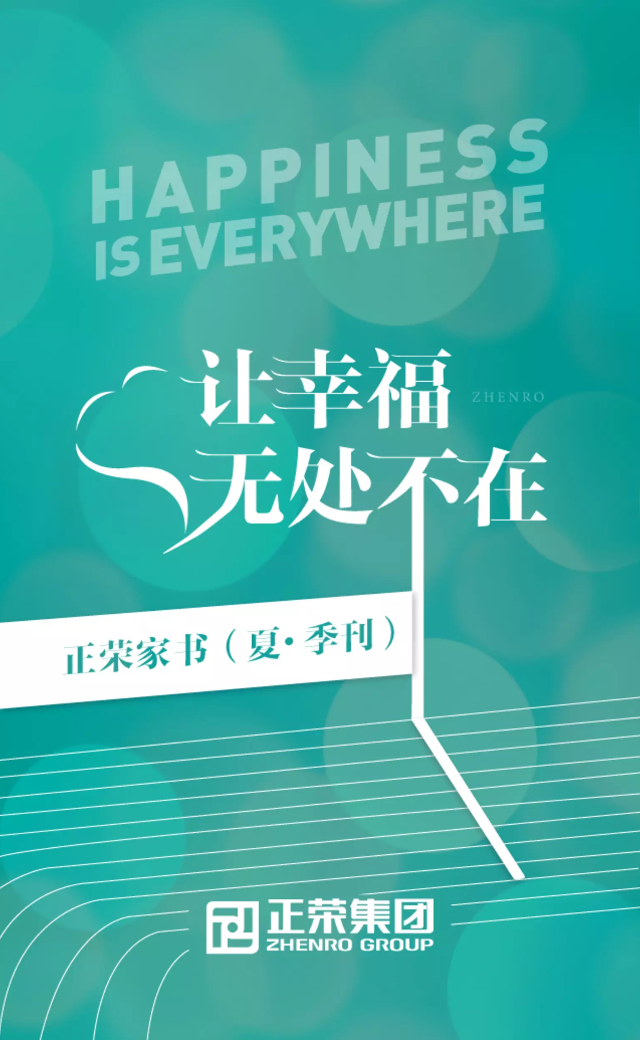 正荣家书（夏·季刊）