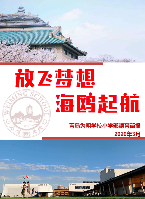 青岛为明学校小学部2020年3月德育简报