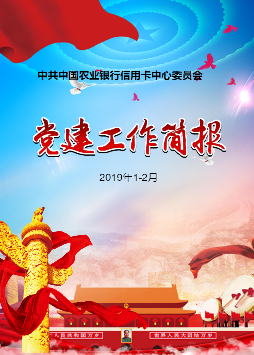 中共中国农业银行信用卡中心委员-党建工作简报2019年1-2月