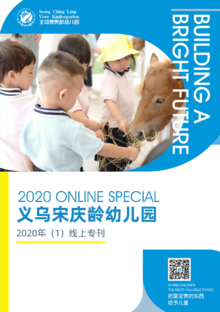 义乌宋庆龄幼儿园2020年线上书刊（一）