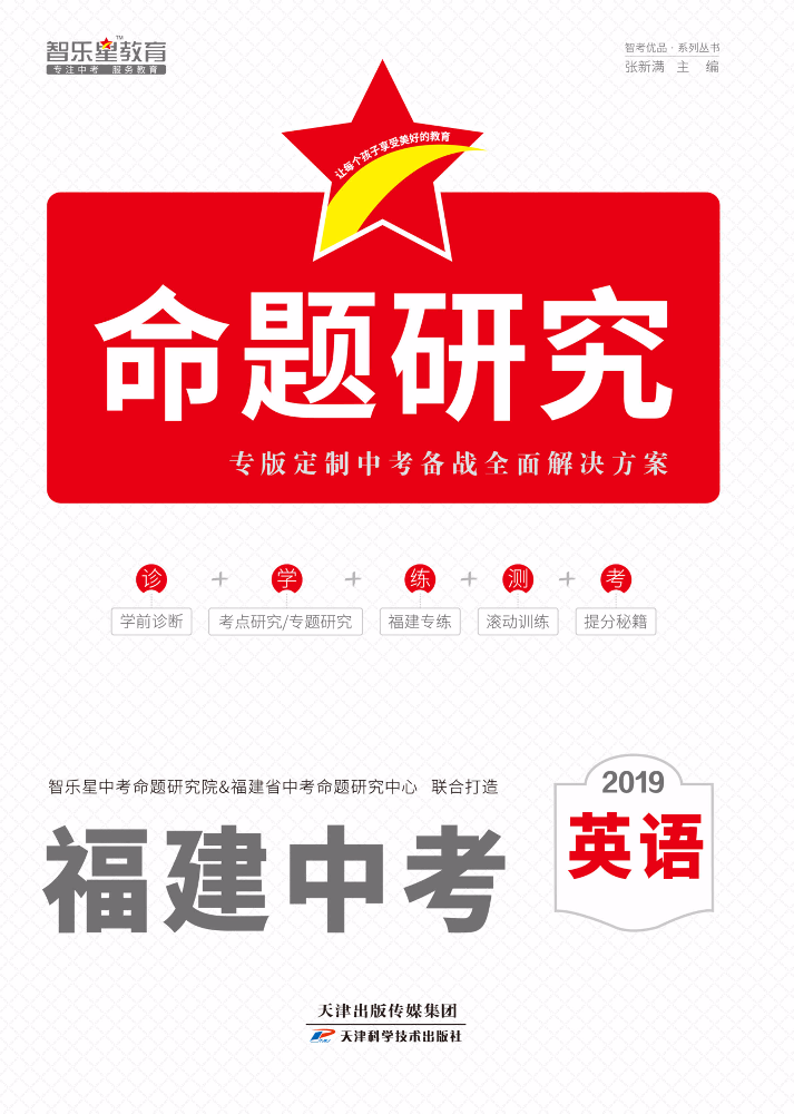 2019《命题研究》福建专版英语
