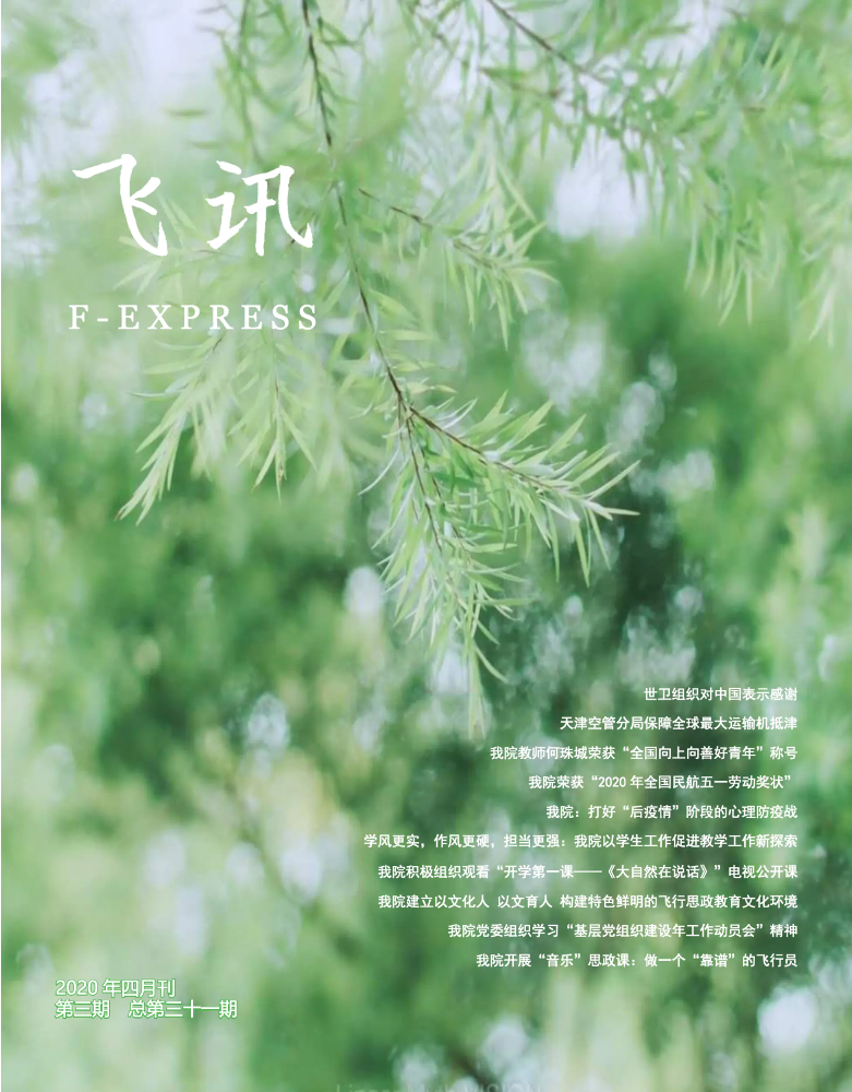 《飞讯》2020年四月刊