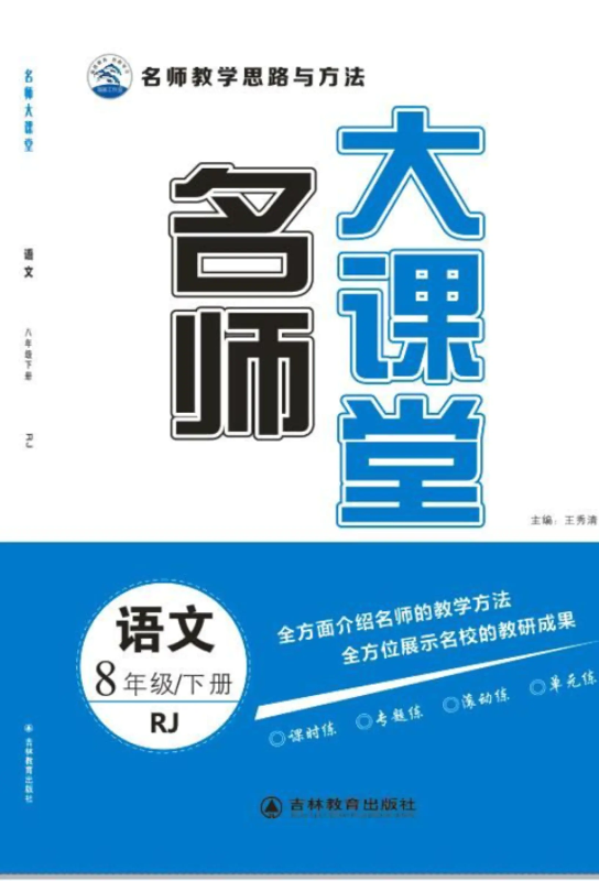 《名师大课堂》八年级语文下册（人教）-电子书、