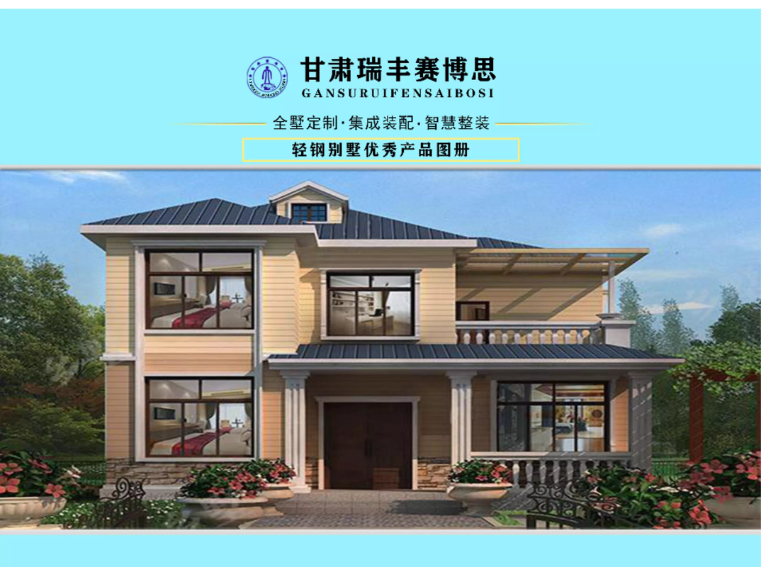 甘肃瑞丰赛博思----轻钢别墅优秀产品图册