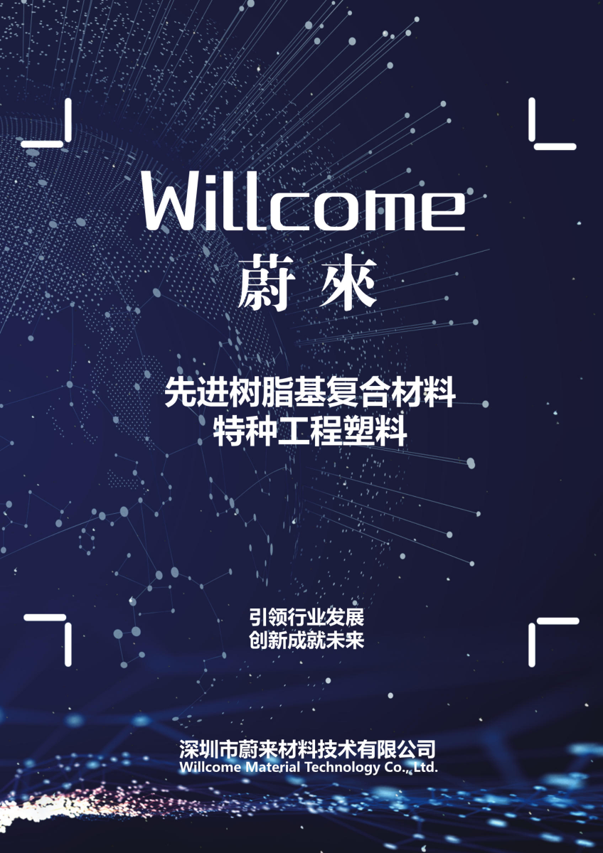 深圳市蔚来材料技术有限公司 简介