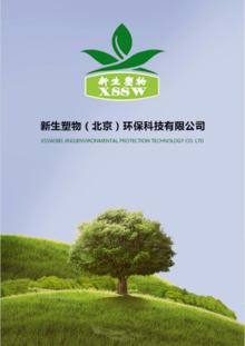新生塑物（北京）环保科技有限公司