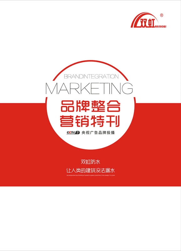 双虹防水特刊电子书
