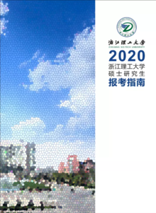 2020报考指南 | 浙江理工大学研究生招生
