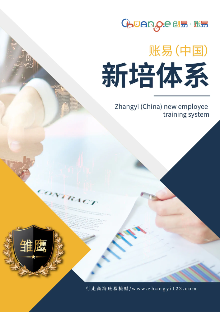 账易（中国）新人培训体系