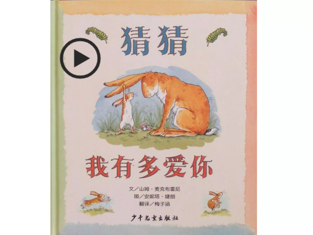 猜猜我有多爱你