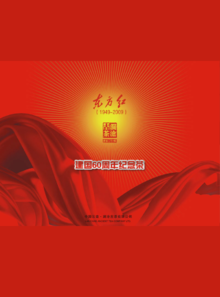 东方红——澜沧古茶国庆六十周年纪念茶