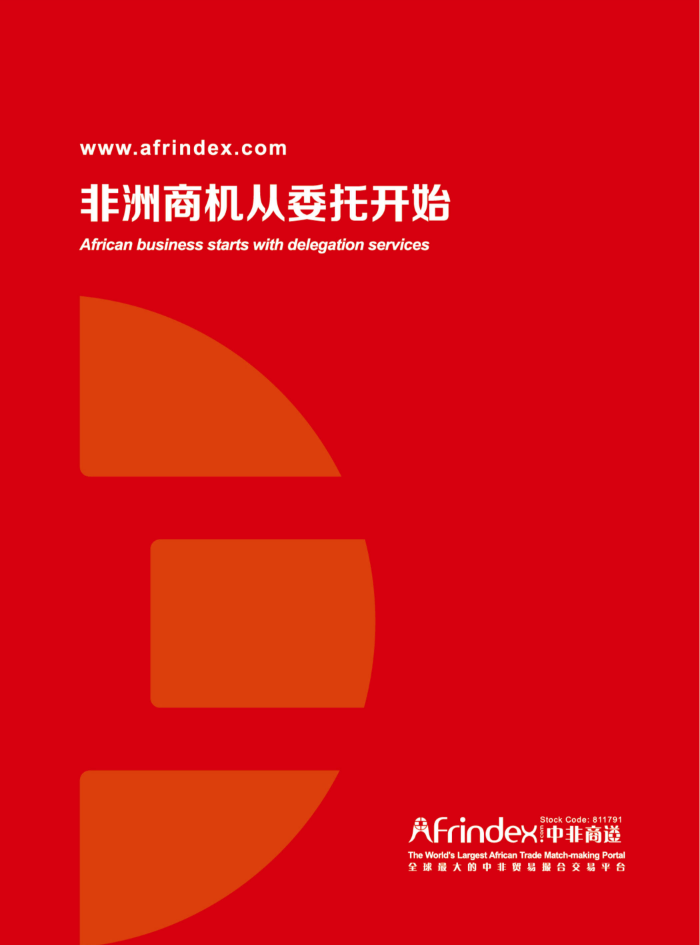 中非商道电子宣传册